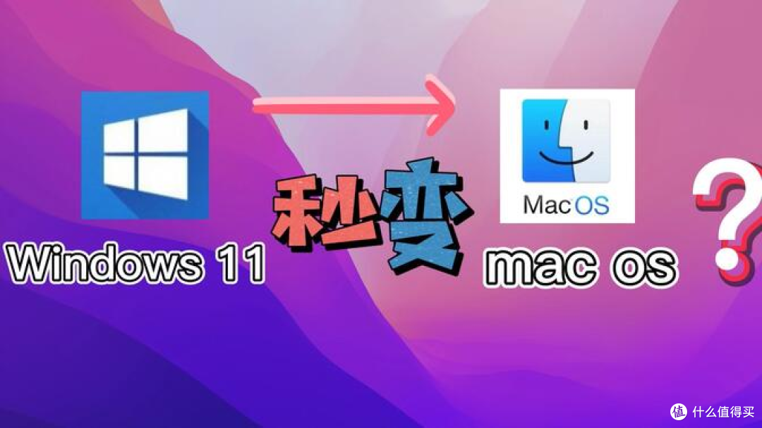 MacOS 还是 Windows,哪个才是你的最佳选择?