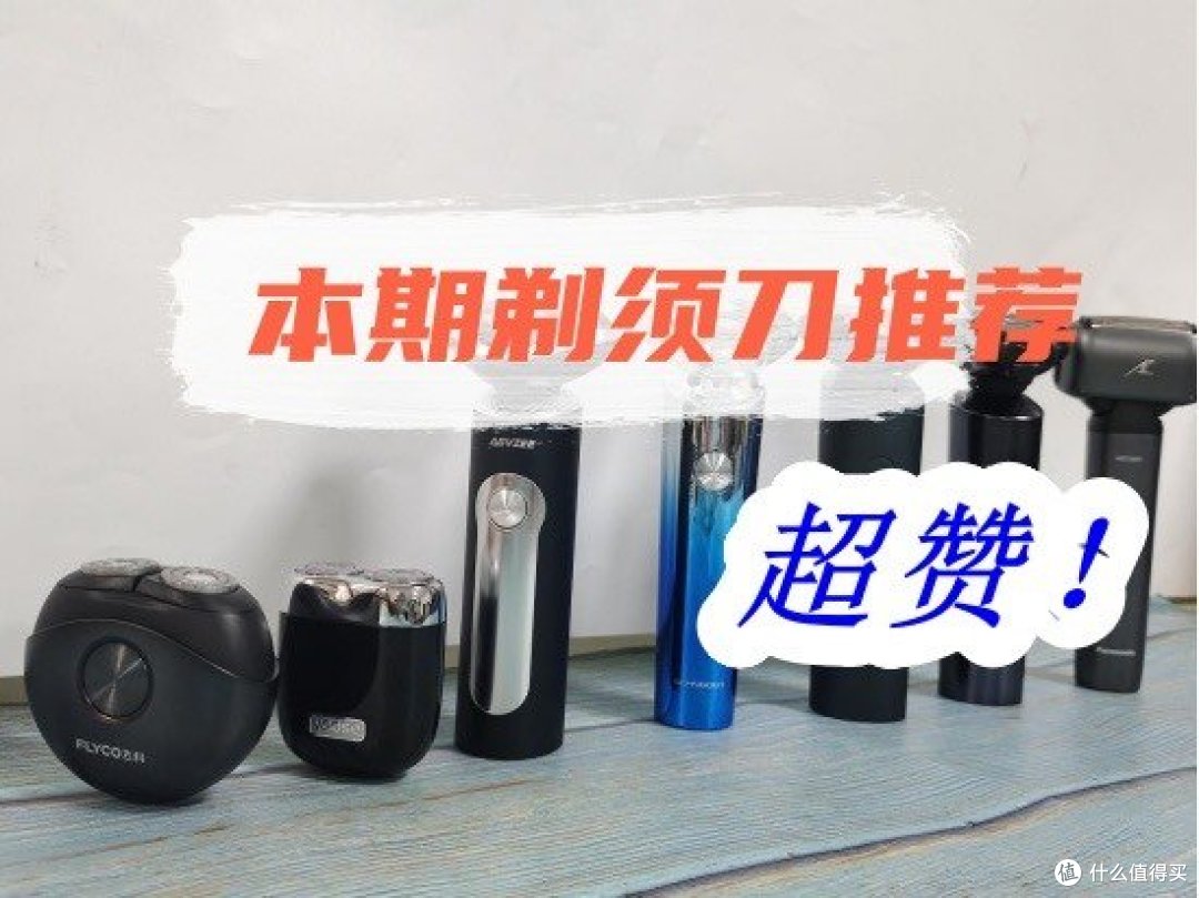 剃须刀哪个牌子的好?精选5大热销剃须刀推荐!