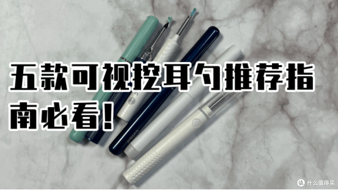 什么牌子的可视耳勺最好用?五款可视挖耳勺推荐指南必看!