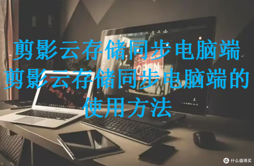 剪影云存储同步电脑端，剪影云存储同步电脑端的使用方法