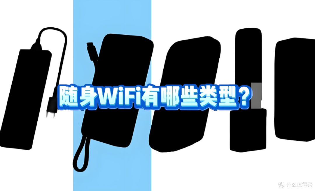 揭秘不同随身WiFi的隐藏差异,格行vs华为vs中兴,哪款更值得买?