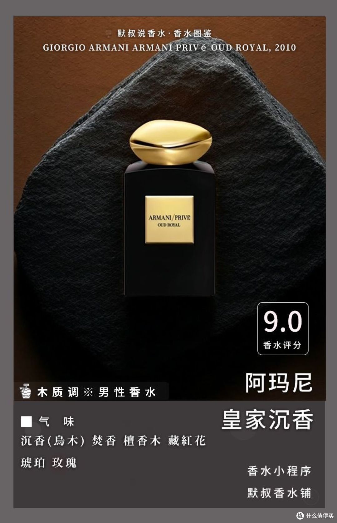 成熟沧桑的高分男士香水丨阿玛尼 皇家沉香