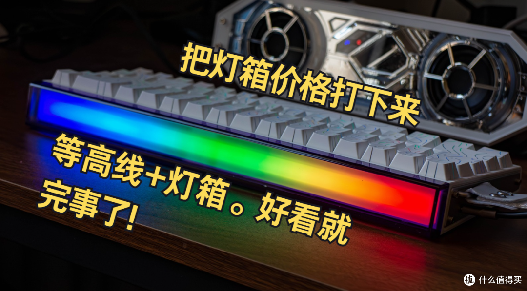 把灯箱价格打下来!各种意义上的Hero——狼蛛Hero68HE