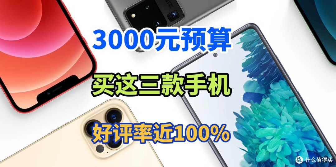2025年最建议买的三款3000元手机，好评率近100%，价格相当良心！