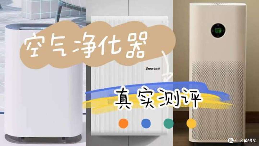 空气净化器哪个品牌最好?拾梧、小米、霍尼韦尔空气净化器怎么样