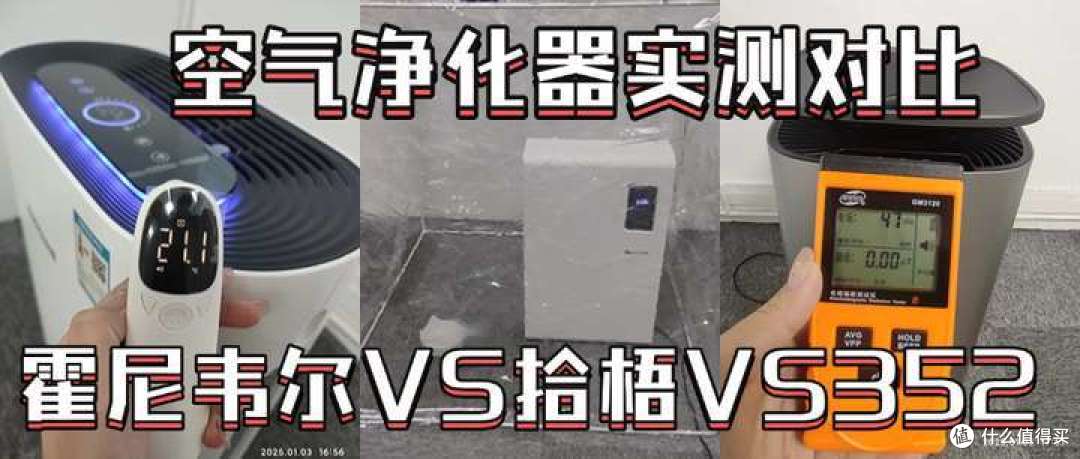 352、拾梧、霍尼韦尔空气净化器好吗空气净化器十大品牌排名测评