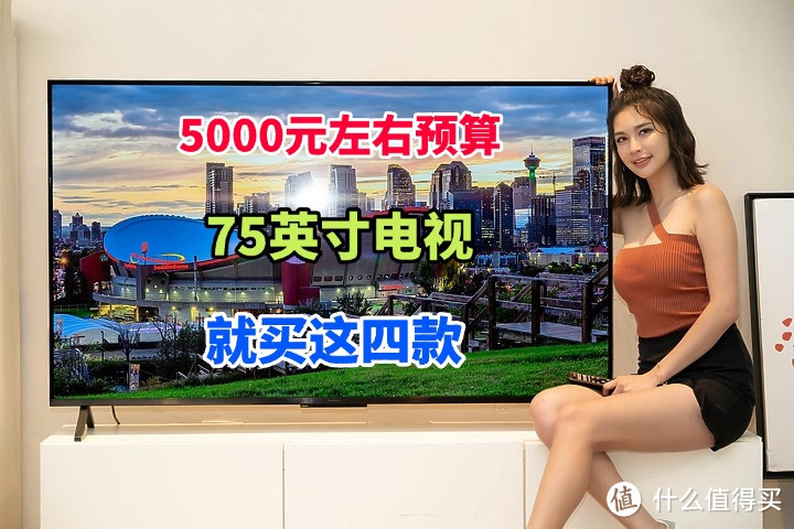 5000左右预算买75寸电视？内行人优先这四款：画面高清、声音真实