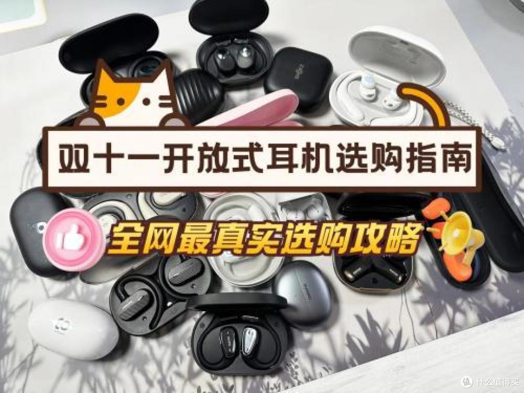 开放式耳机排行榜10强,2025年度十大公认音质好的开放式耳机!
