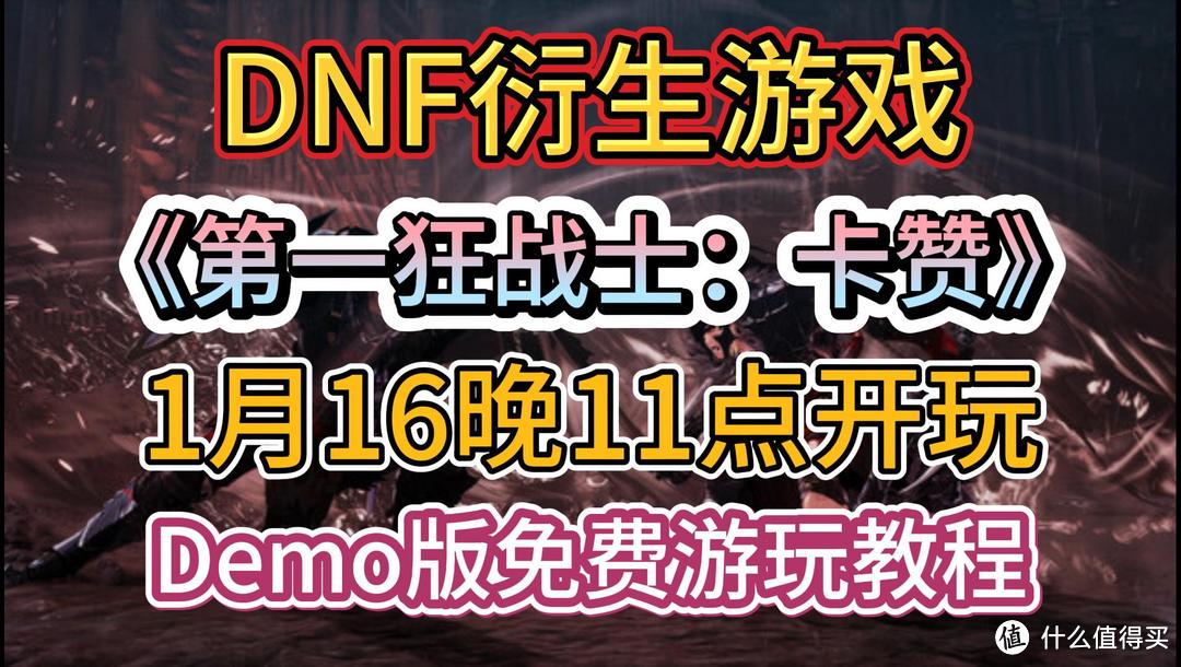 《第一狂战士：卡赞》1月16日晚11点免费开玩Demo版免费游玩教程