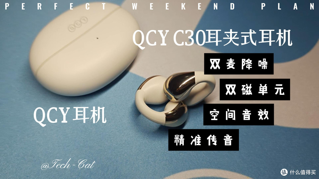 反Z设计全景音效双麦降噪宝藏耳机就是QCY C30耳夹式耳机