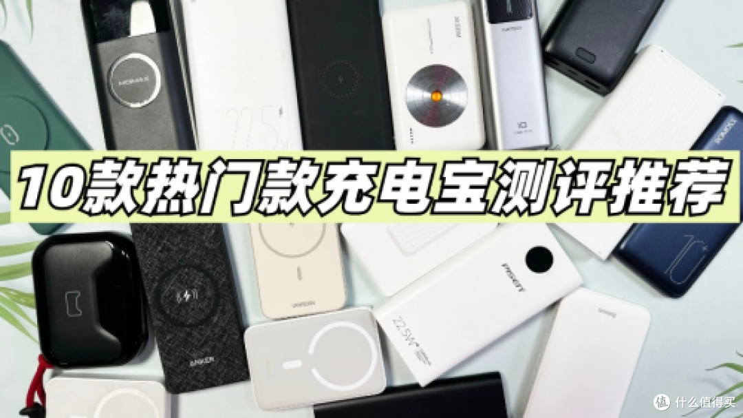 充电宝选哪个品牌的好?精选2025年口碑最好充电宝品牌