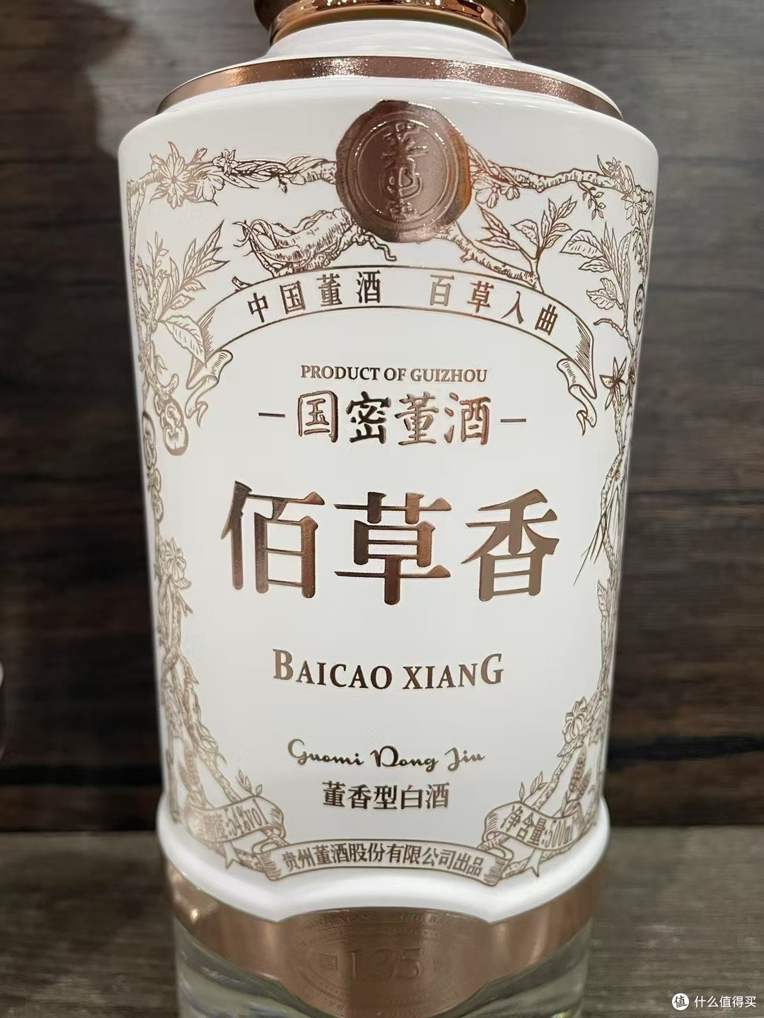 目前在售董酒里，级别最高的董酒——佰草香！！！_白酒_什么值得买
