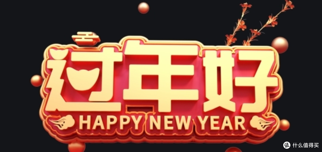 过大年