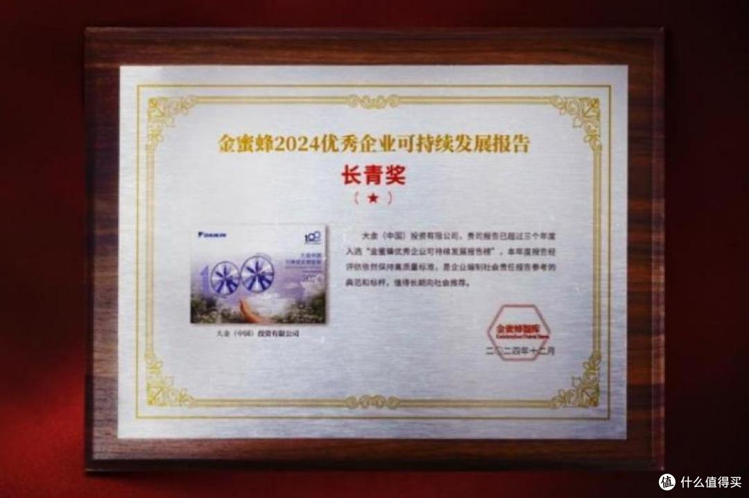 大金中国蝉联金蜜蜂2024优秀企业可持续发展报告·长青奖一星级