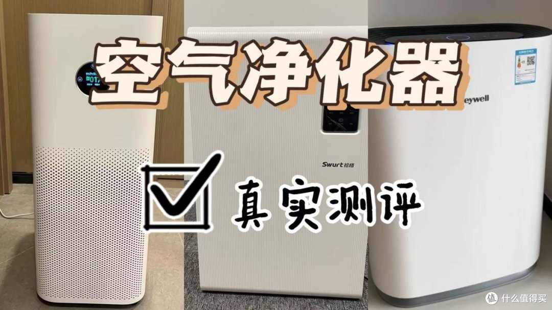 空气净化器哪个牌子好?拾梧、霍尼韦尔、小米空气净化器测评对比