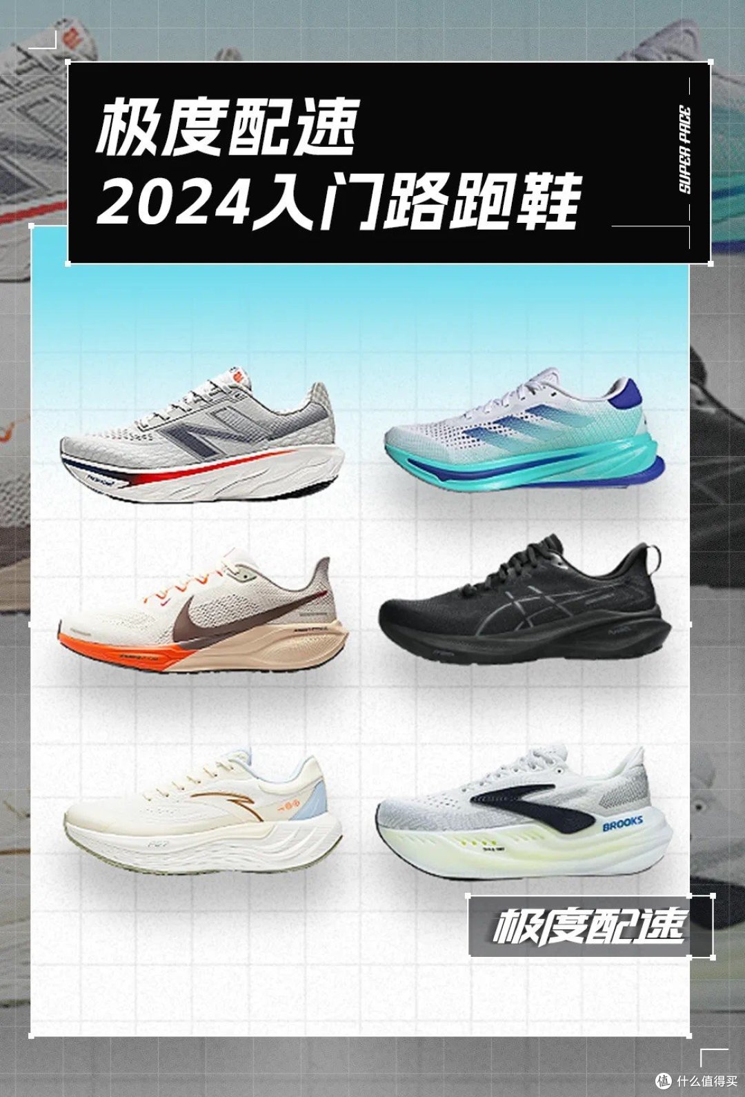 极度甄选 |2024年度入门跑鞋