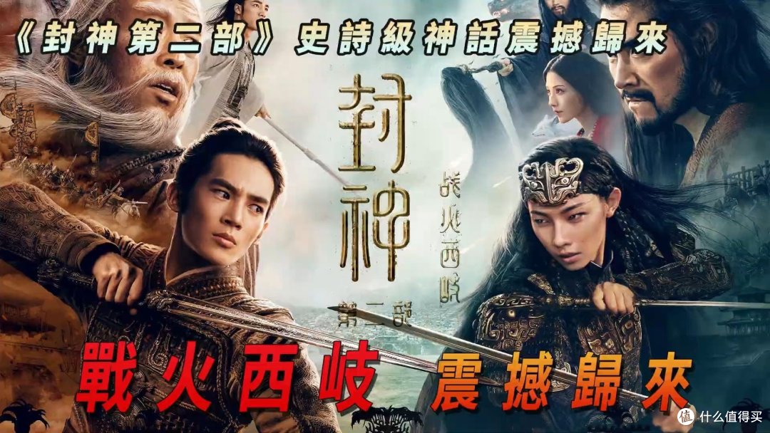 国内神话巨作封神榜第二部:战火西岐 你会去看吗