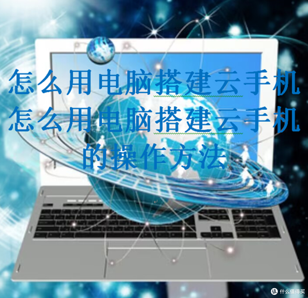怎么用电脑搭建云手机,怎么用电脑搭建云手机的操作方法