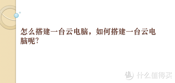 怎么搭建一台云电脑，如何搭建一台云电脑呢？