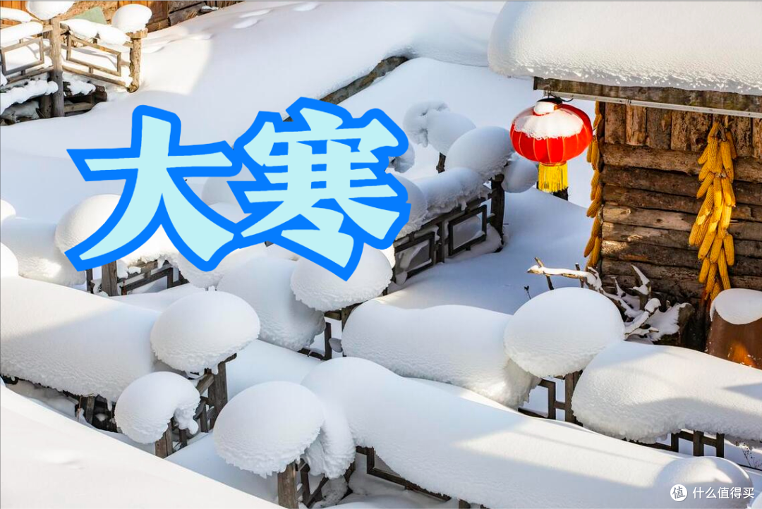 明日大寒,提醒:1要晚,2提早,3样多吃,顺应时节,建议多了解