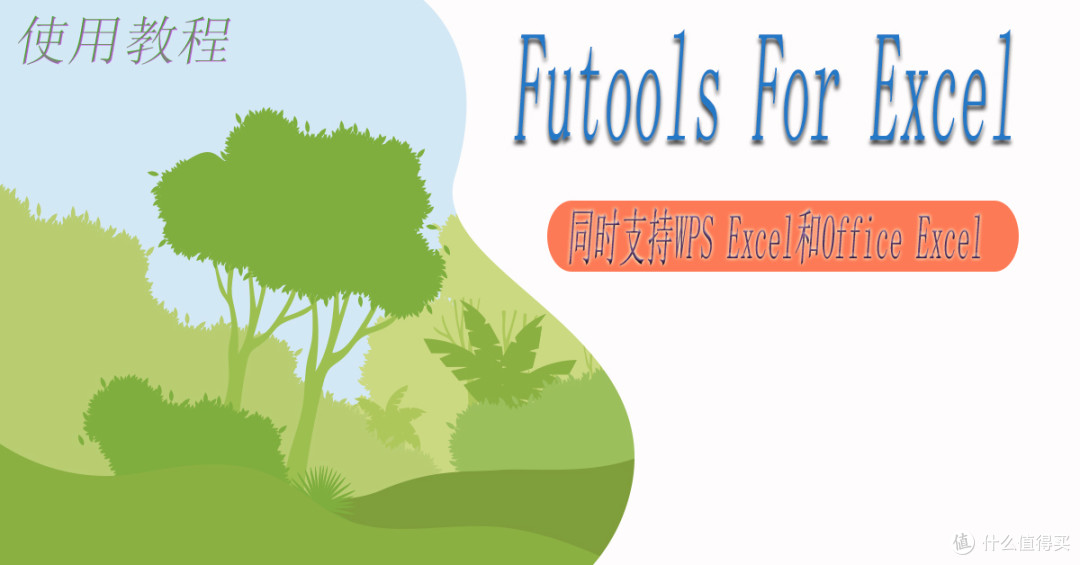 FuTools Excel插件