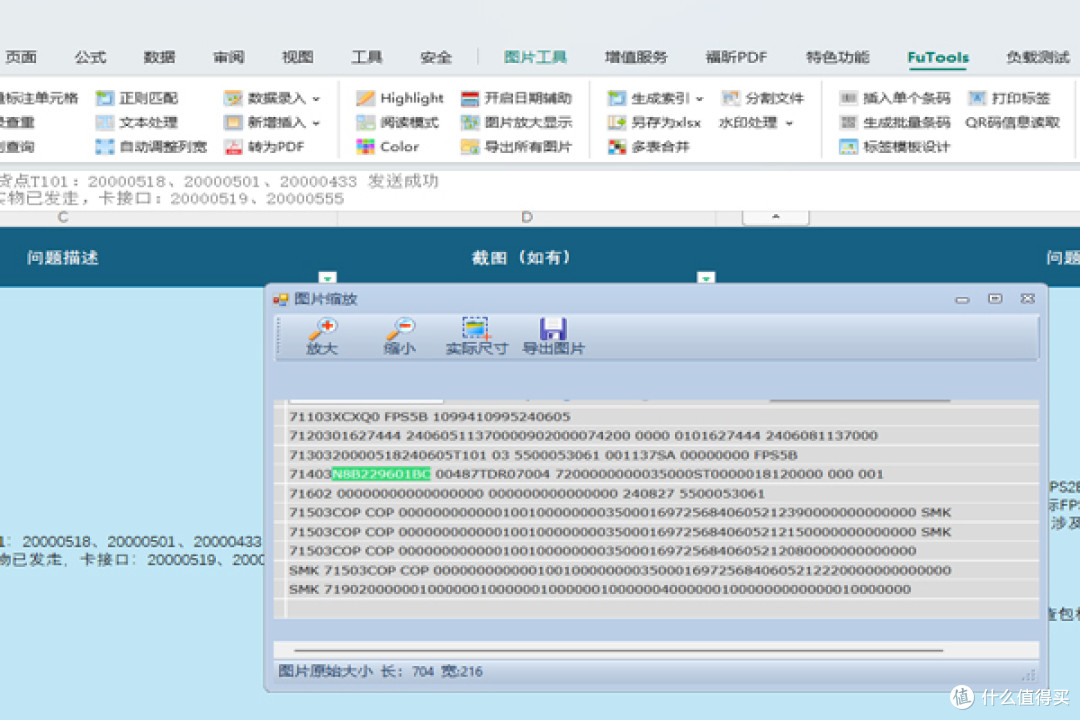 FuTools Excel插件