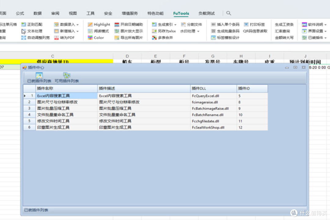 FuTools Excel插件