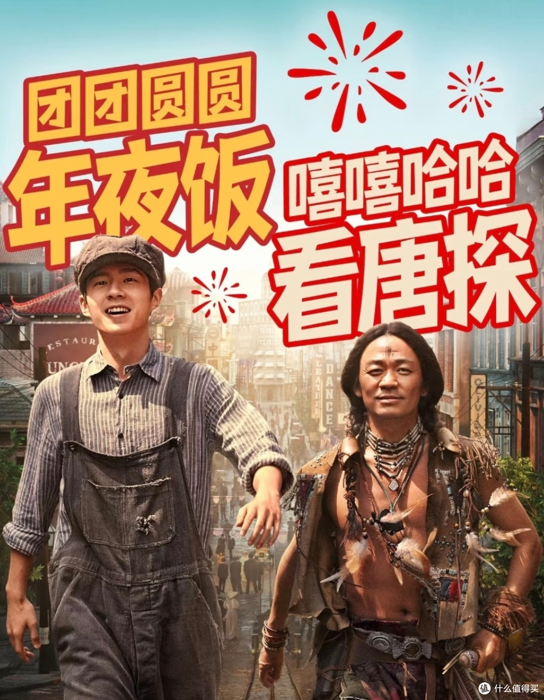春节必看!《唐探1900》
