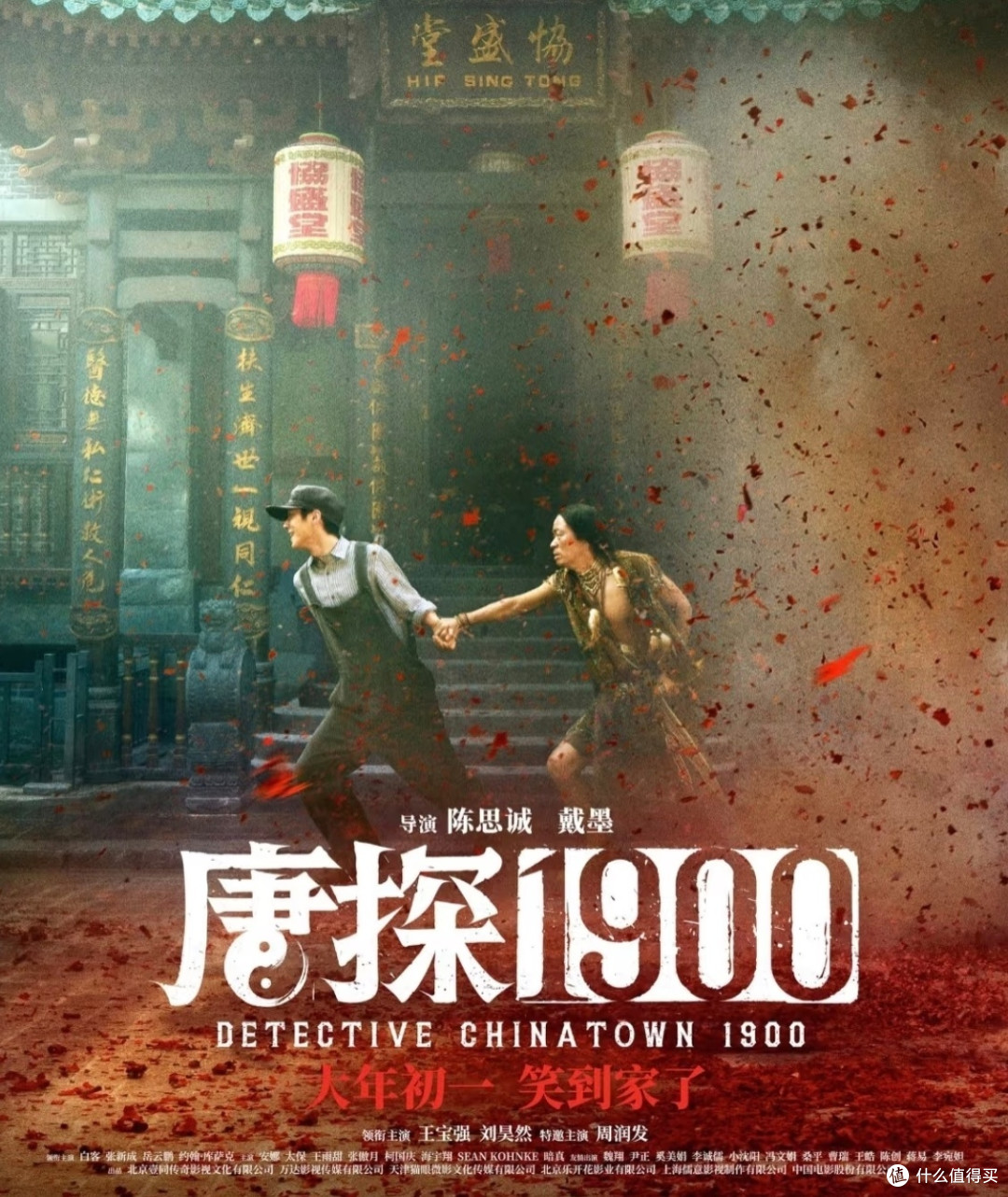 春节必看!《唐探1900》