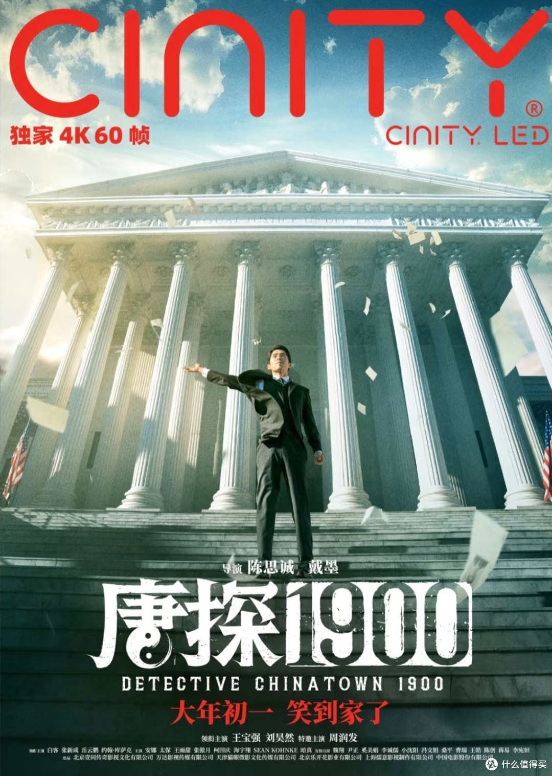 春节必看!《唐探1900》