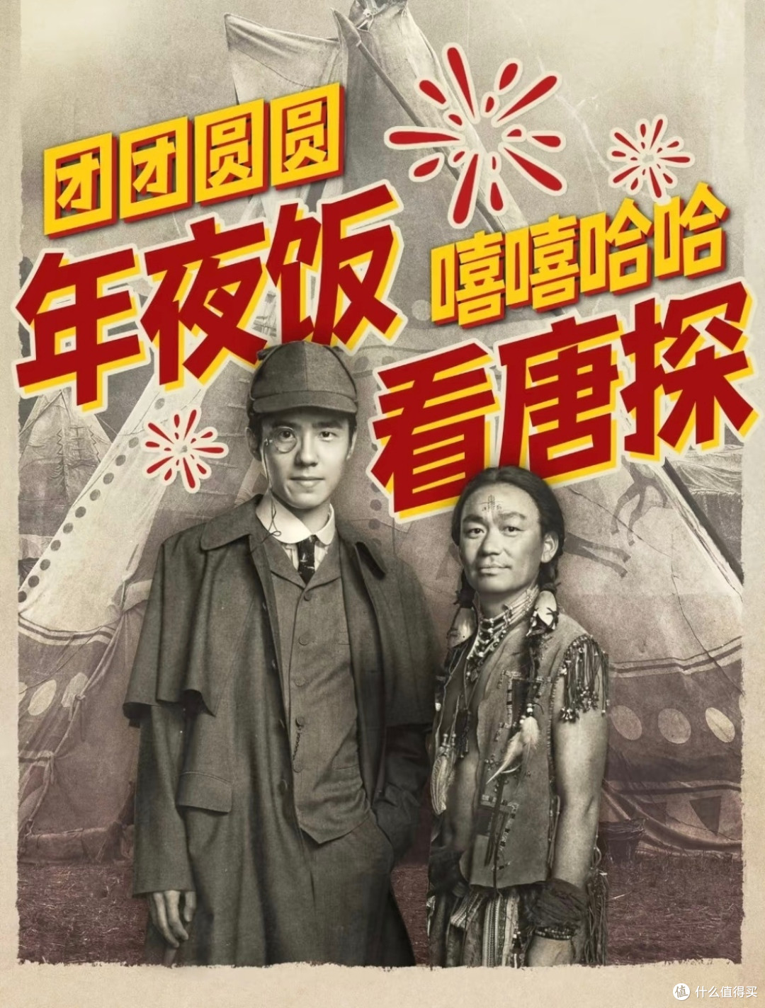 春节必看!《唐探1900》
