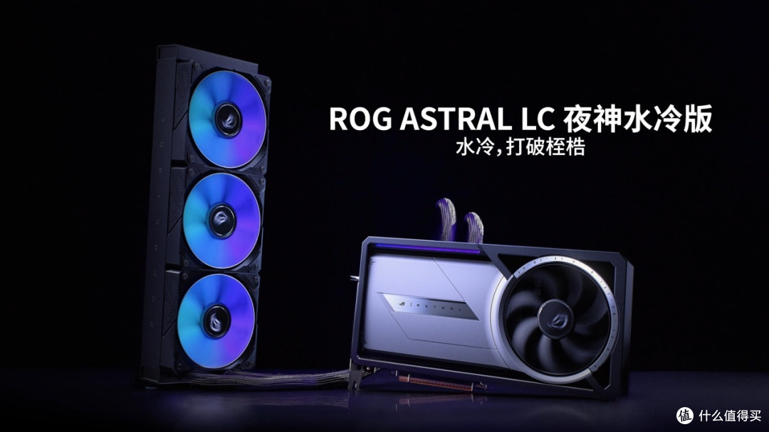华硕发布多款50系显卡,ROG ASTRAL夜神新品登场