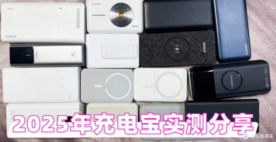 苹果磁吸充电宝哪款值得入手?测评2025年性价比高苹果磁吸充电宝