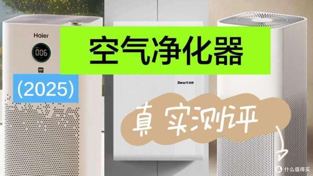 空气净化器品牌排行榜前十名！拾梧、海尔、小米空气净化器怎么样