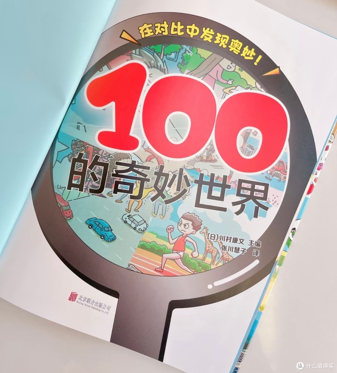 探秘《100的奇妙世界》:在对比中点亮孩子的科学探索之光