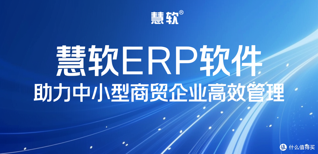 慧软进销存：助力中小型商贸企业高效管理