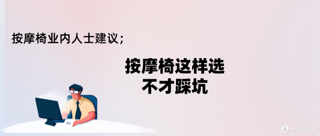 【按摩椅选购避坑必看】业内人士告诉你按摩椅参数怎么看?