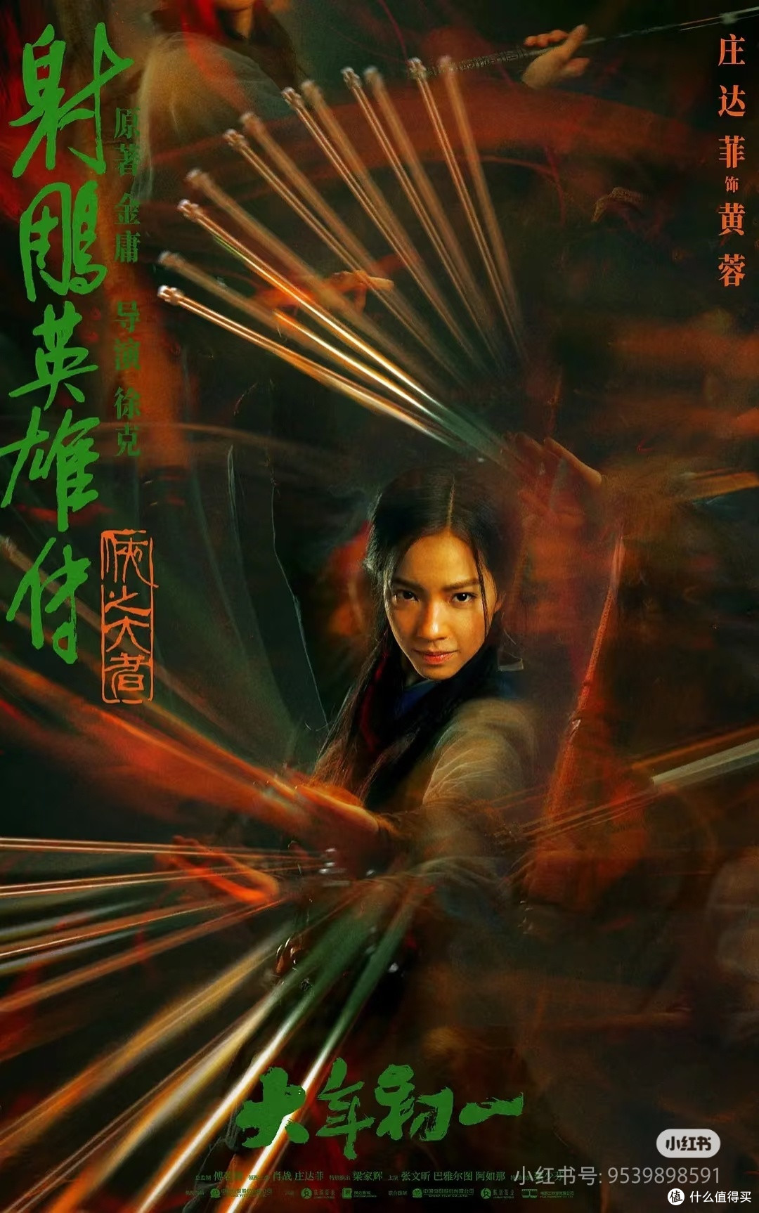射雕又翻新篇?