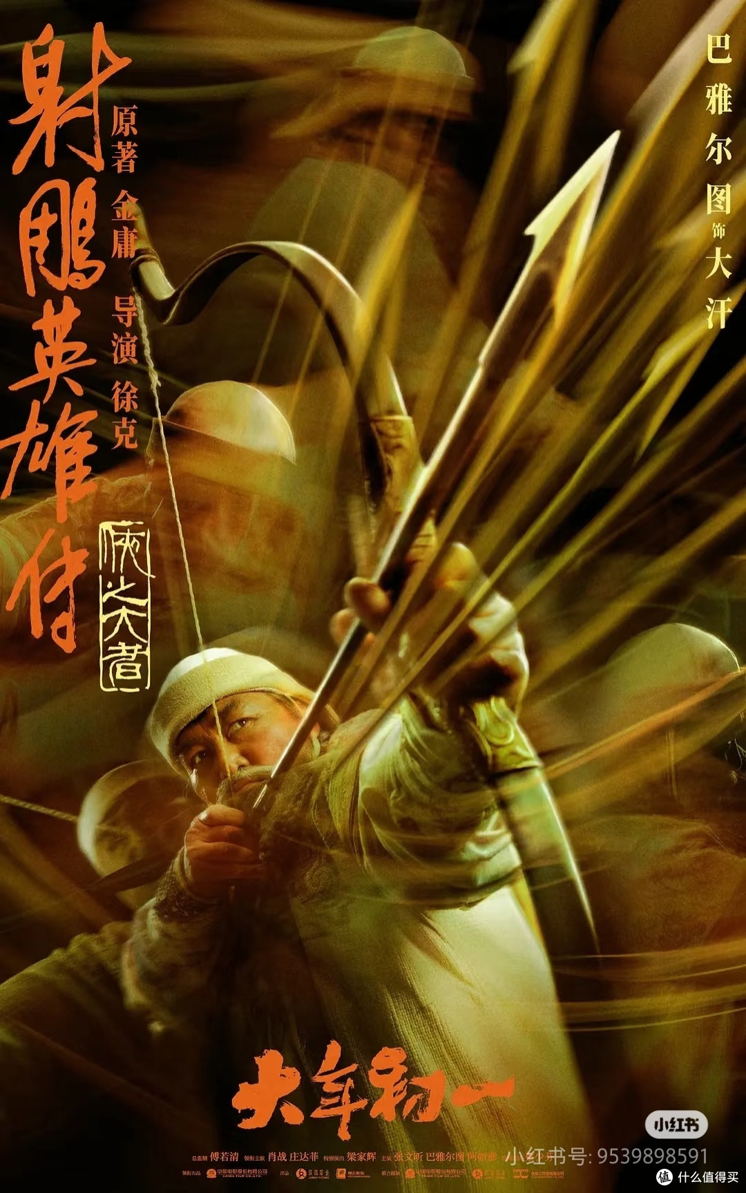 射雕又翻新篇?