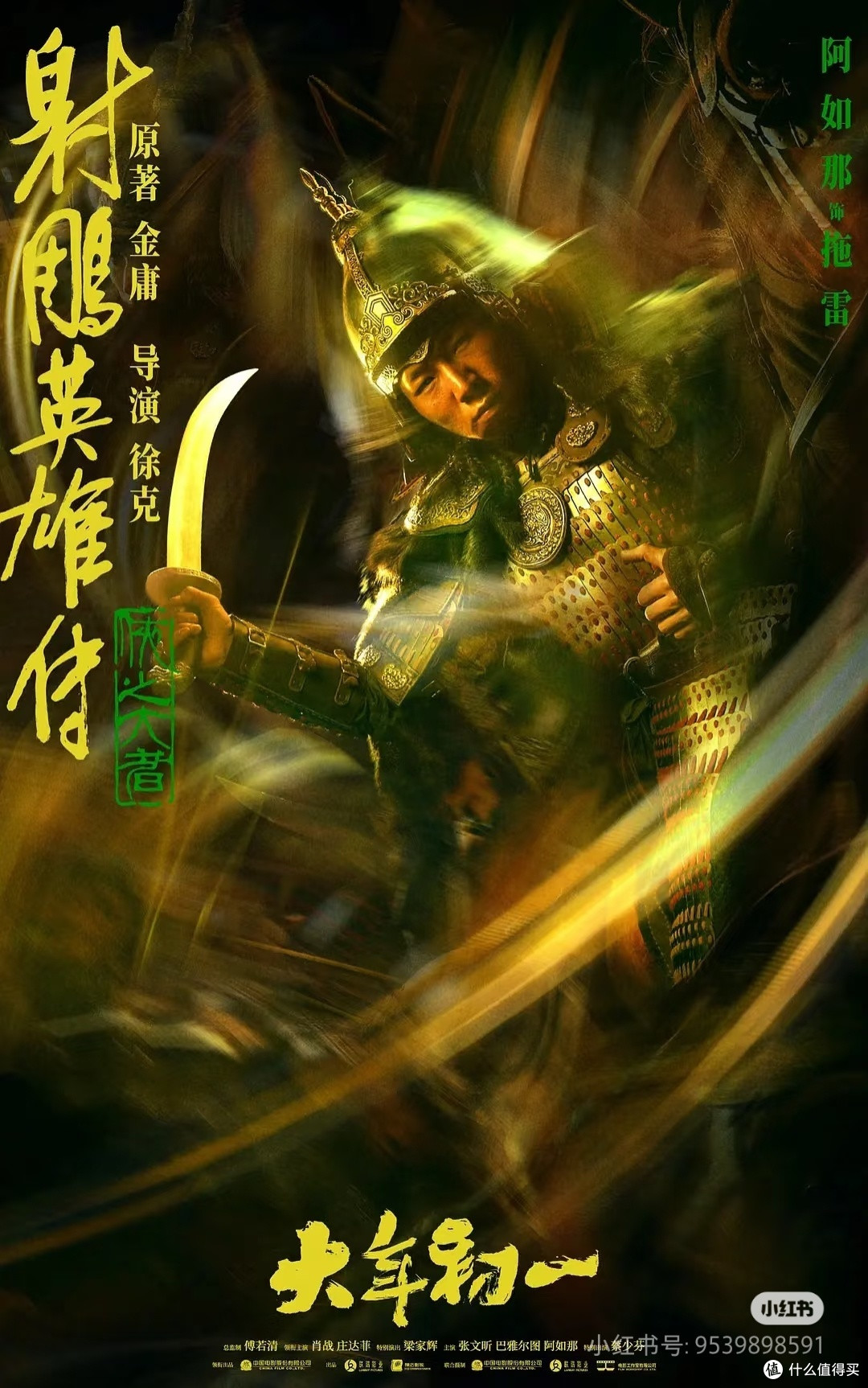 射雕又翻新篇?