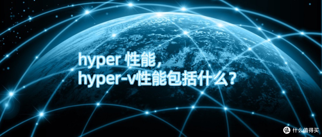 hyper 性能,hyper-v性能包括什么?