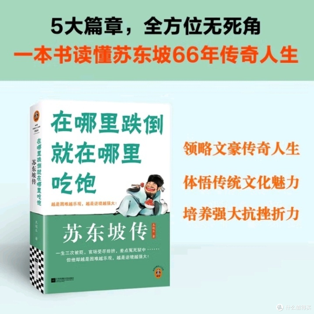 苏东坡传：从挫折中崛起的智慧