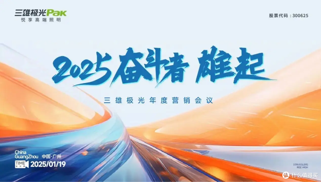 2025奋斗者,雄起!三雄极光年度营销大会,共绘辉煌蓝图