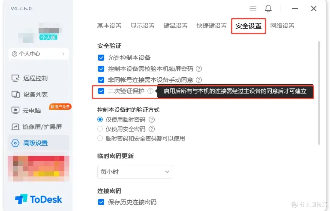 ToDesk更新V.4.7.6更安全的远程控制,账号更安全、连接更安全