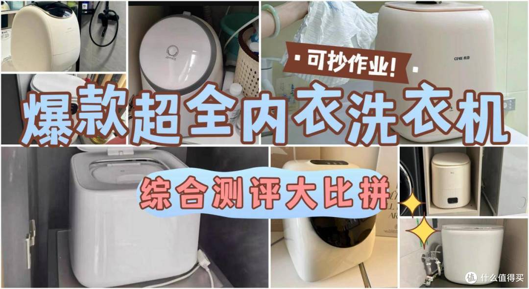 内衣洗衣机是不是智商税?高级测评师一文教你选对小型洗衣机!