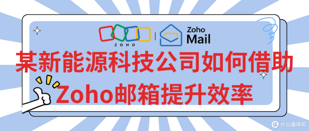 提升办公效率：新能源企业选Zoho邮箱