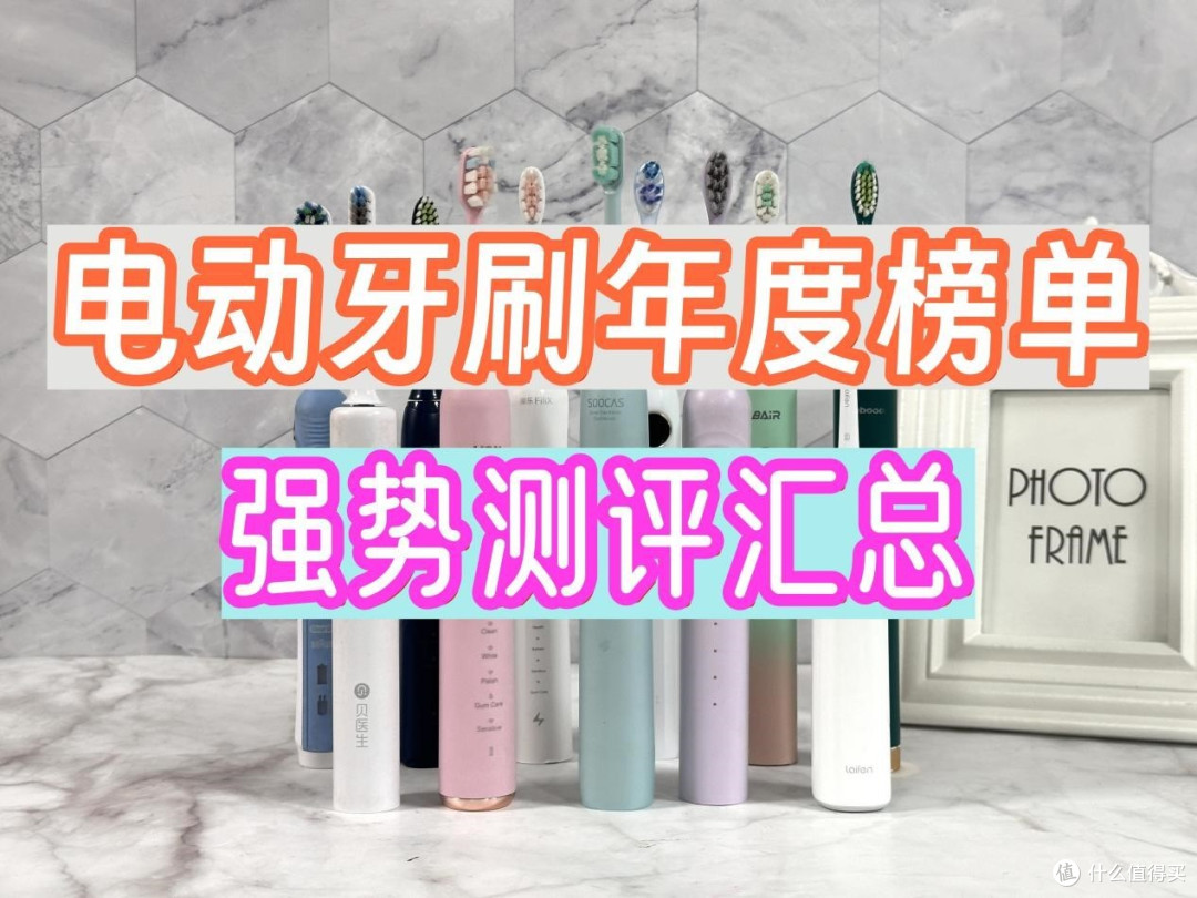 电动牙刷哪个牌子的好用？2025十大电动牙刷品牌榜单，帮你避雷！