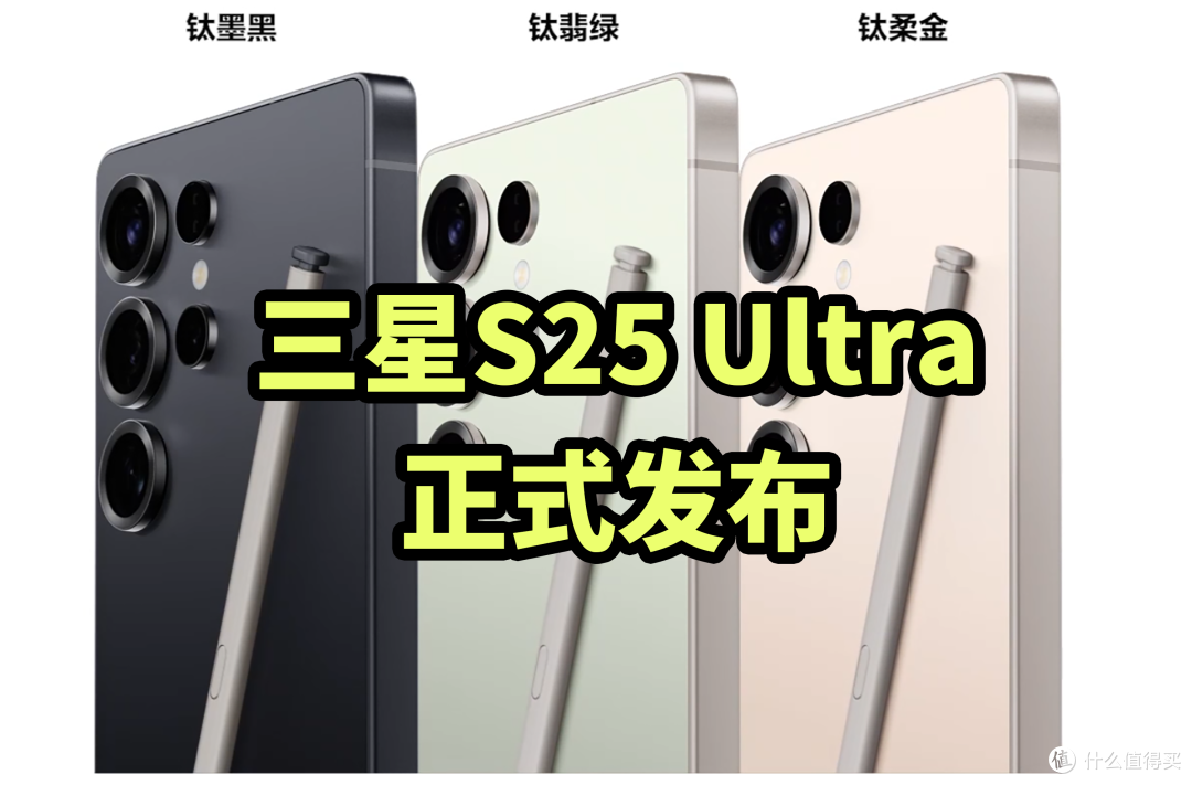 三星S25 Ultra 正式发布 搭载2亿像素主摄