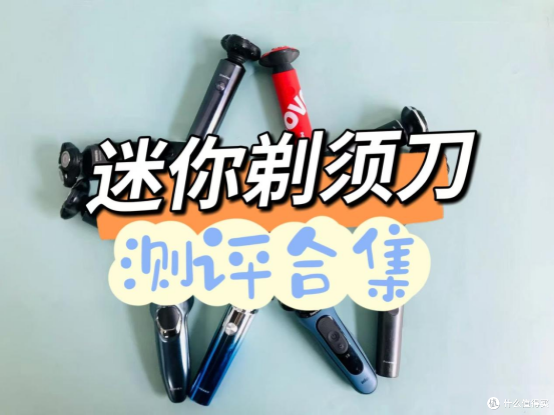 mini迷你剃须刀怎么选择好坏?迷你剃须刀选购指南倾心分享