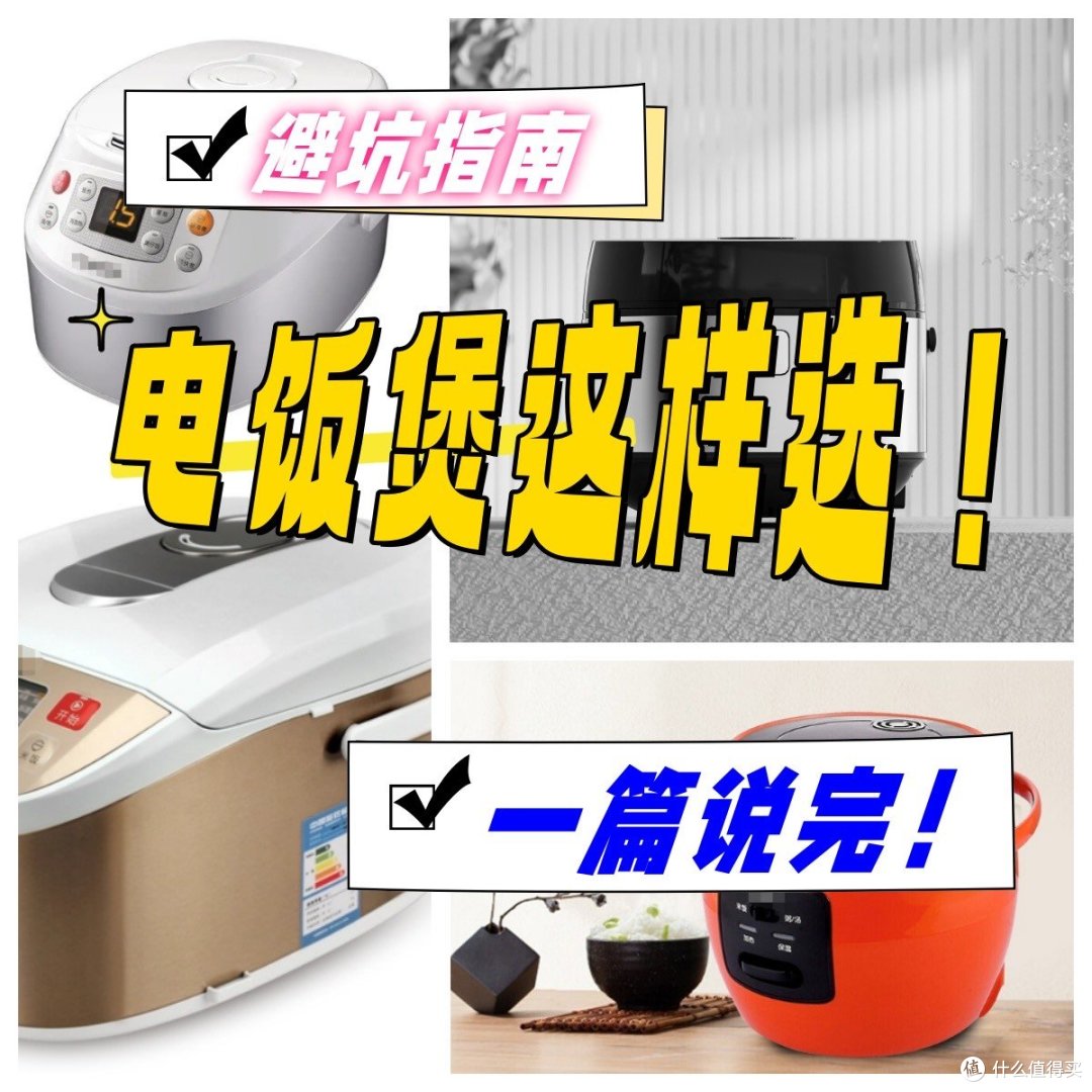 电饭煲怎么选?电饭煲质量排名top5大剖析!
